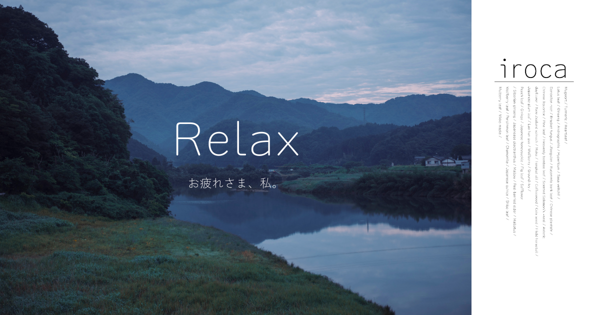 水辺の夕暮れは、Relaxを飲む前に肩の力が抜けていく時間の背景です。